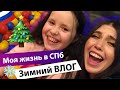 ЗИМА В ПЕТЕРБУРГЕ: день рождения Миланы / Vlog