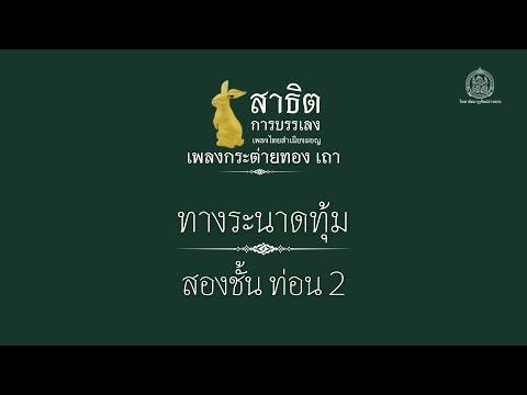 ทางระนาดทุ้ม เพลง กระต่ายทอง เถา สองชั้น ท่อน 2