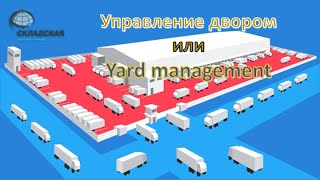 Управление двором. Функционал и особенности yard management