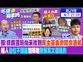 【馬德有事嗎】獨!傳韓國瑜尚未收到&quot;民主基金會開會通知&quot; 婦人&quot;佔位不讓座&quot;加碼嗆&quot;我蔡英文這邊的&quot;20240407 @CtiNews