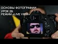 Режим "live view". Основы фотографии. Урок 29.