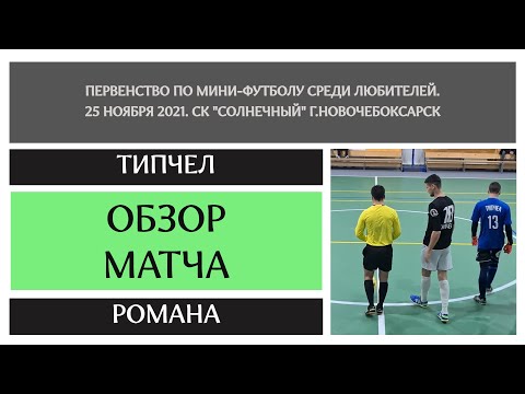 Видео к матчу Типчел - Романа