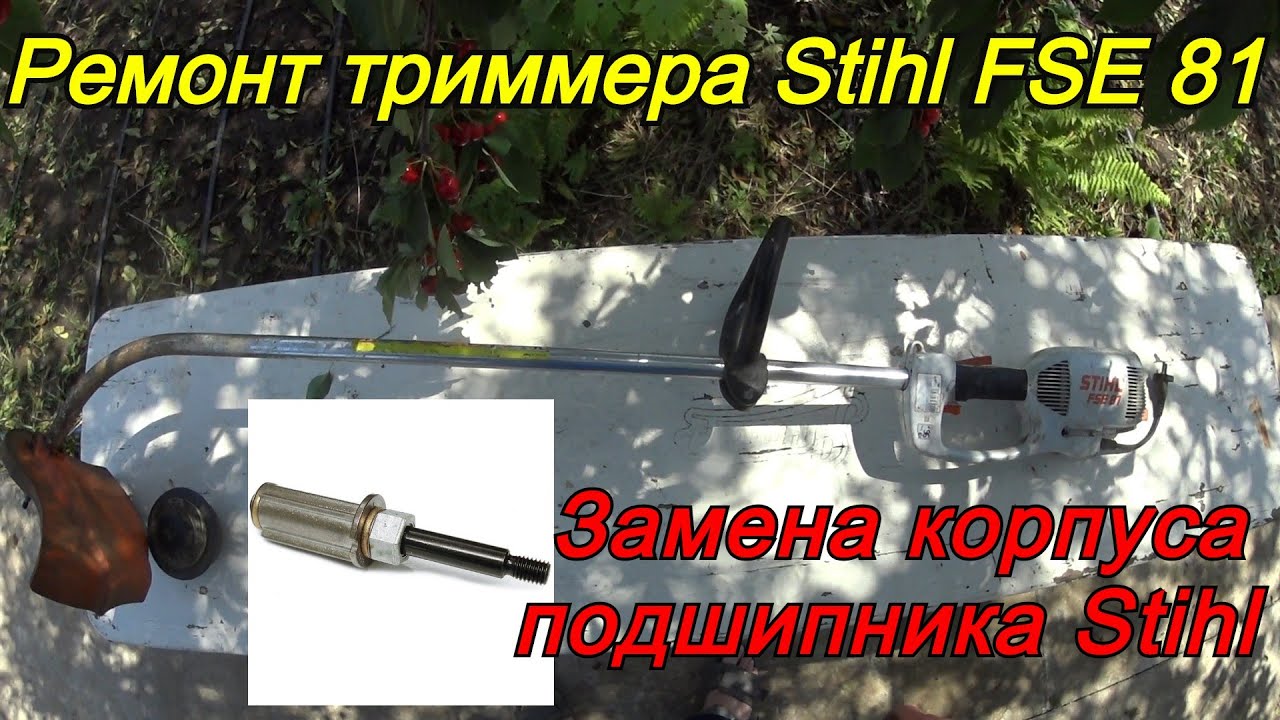 Замена подшипника вала триммера
