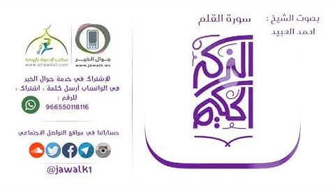 سورة القلم بصوت القارئ أحمد العبيد