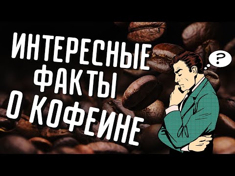 Кофеин и вы, то о чем вы не задумывались
