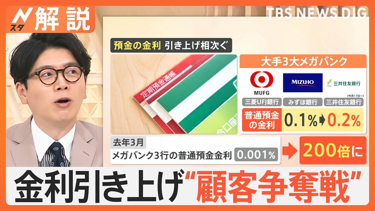 金利引き上げ“顧客争奪戦” 預金の金利1％超も、「投資」から「預金」の時代？ 賢く増やすには【Nスタ解説】｜TBS NEWS DIG