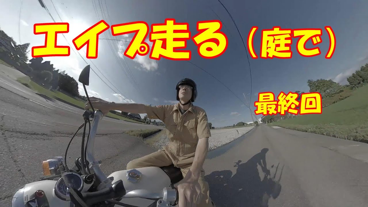 もらったエイプエンジンかかった！最終回