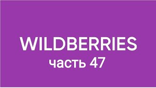 картинка: Мега распаковка с Wildberries 47