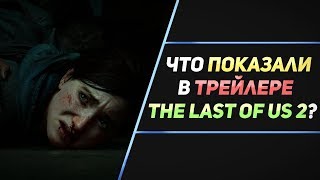 ЧТО ПОКАЗАЛИ В ТРЕЙЛЕРЕ THE LAST OF US 2 / STATE OF PLAY