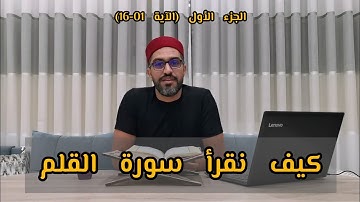 كيف نقرأ سورة القلم  (آية 01-16)