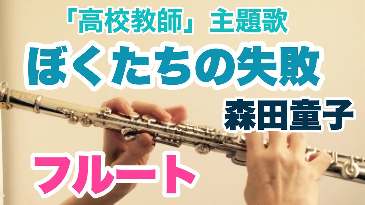 ぼくたちの失敗（森田童子）