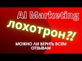 AI Marketing - лохотрон? Стоит ли верить всем отзывам в интернете