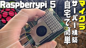 簡単にラズパイ5でJava版Minecraftサーバーの建て方【自宅鯖】