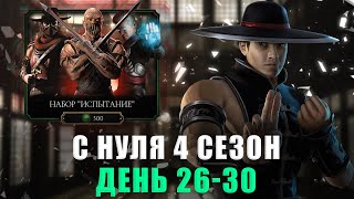 видео: С НУЛЯ (4 Сезон) | ПРОДОЛЖАЕМ ПРОКАЧИВАТЬ НОВЫЙ АККАУНТ | В MORTAL KOMBAT MOBILE картинка: С НУЛЯ (4 Сезон) | ПРОДОЛЖАЕМ ПРОКАЧИВАТЬ НОВЫЙ АККАУНТ | В MORTAL KOMBAT MOBILE