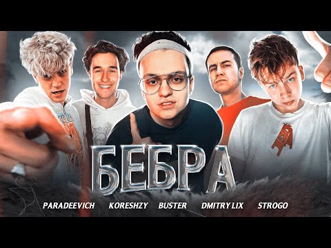 BUSTER - БЕБРА (feat. STROGO, LIXXX, KORESH, PARADEEVICH) | Официальный клип 2021