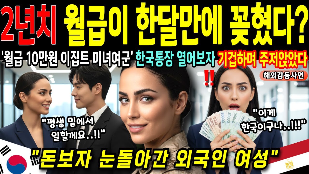규정 어기고 한국인 구했더니 인생 역전한 이집트 여군! 10만원 받던 이집트 여군이 한국 남자의 명함 보자 기절한 이유 [해외감동사연]