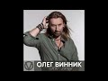 Олег Винник Мої люди 2024