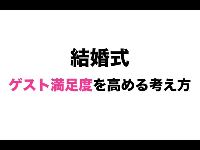 超重要 結婚式でゲスト満足度を高める方法 これ 知ってますか Avenirdesign 熊本 福岡