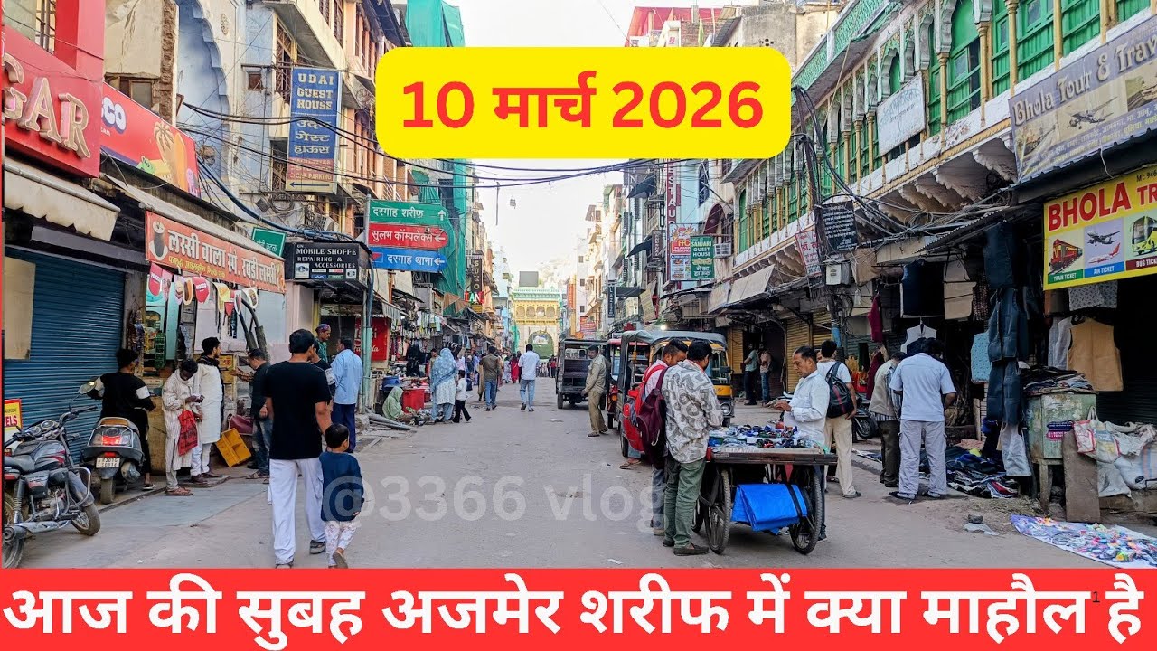 10/3/26 Aaj TUESDAY ki subeh Khwaja Garib Nawaz dargah or Dargah bazar ka kya Mahol hai @3366vlog 