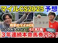 【マイルチャンピオンシップ2025予想】本命発表！！昨年◎ソウルラッシュ4人気1着！3年連続本命馬券内へ！