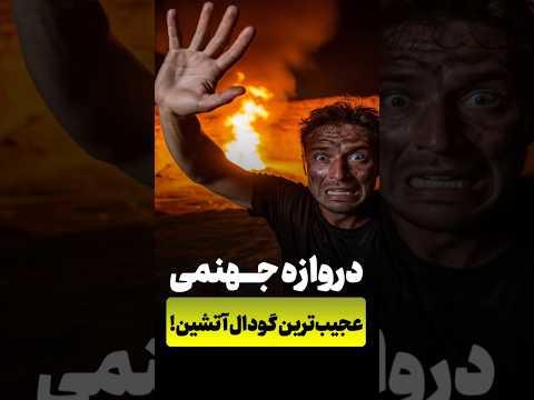 دروازه جهنم گودالی که هیچ وقت خاموش نمی شه  وایرال اتش فکت عجیب فکت جالب