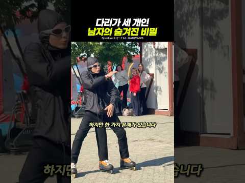 다리가 세 개인 남자의 비밀 thumbnail