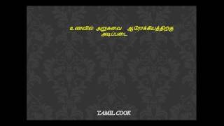 உணவில்...அறுசுவை|ஆரோக்கியதிற்கு........."அடிப்படை"2018-2019/'TAMIL COOK'/6 TASTES|"ARUSUVAI UNAVU" screenshot 3