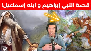 ما لا تعرفه عن قصة النبي ابراهيم و إبنه اسماعيل! نوستيك nostik