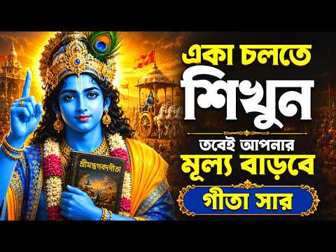 একা চলতে শিখুন, তবেই আপনার মূল্য বাড়বে ।। Geeta Saar ।। Shree Krishna Motivational Speech