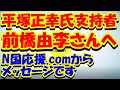 【N国応援.comより】前橋由李さんへメッセージです【修正版】