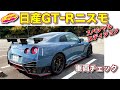 最強のGT-R見参!! 日産GT-R ニスモ スペシャルエディション を ラブカーズTV 河口まなぶ が内外装改めてご紹介！　カーボンを贅沢に使った300台限定モデル