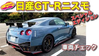 最強のGT-R見参!! 日産GT-R ニスモ スペシャルエディション を ラブカーズTV 河口まなぶ が内外装改めてご紹介！　カーボンを贅沢に使った300台限定モデル