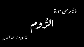 ما تيسر من سورة الروم - م. احمد شعبان