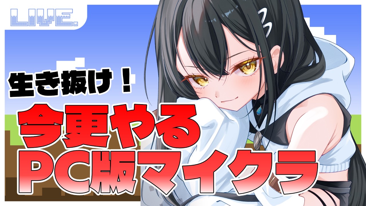 【#マインクラフト 配信】バーチャルニートさんは、今度こそ平原で暮らしたい! part2