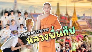 ตะลุยงานบวช หลวงพี่ แก๊ปเปอร์ พีค ep.พิเศษ