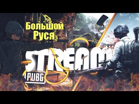 pubg mobile LIVE СТРИМ! PUBG! Ключи на ДБД подъехали!!