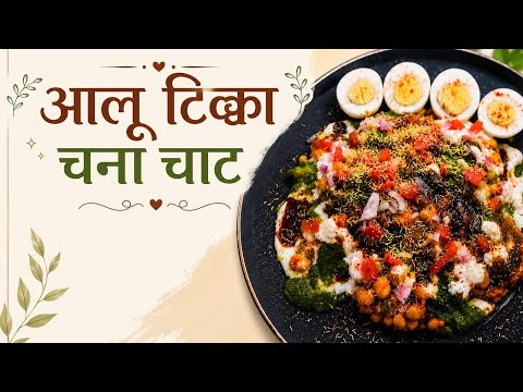 Aaloo tikka chana chaat recipe🧆  perfect for all  occasions 