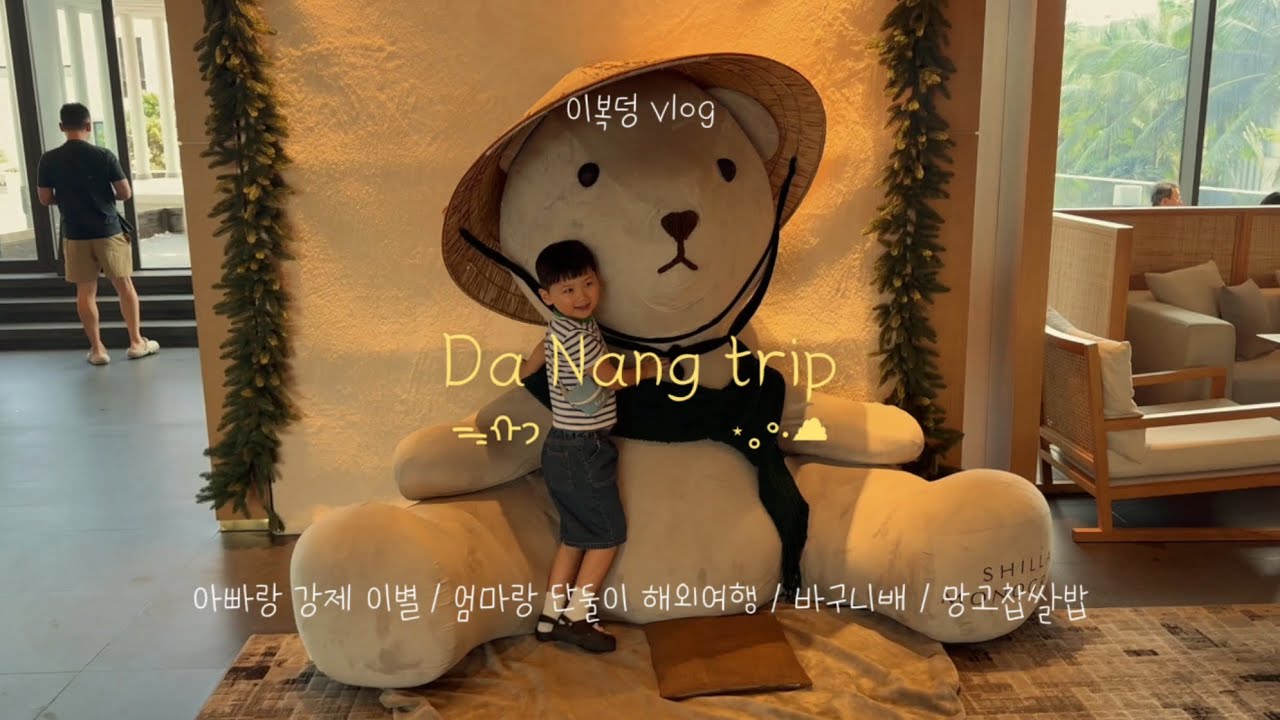 6살 아니 7살 아이와 다낭여행😍 신라모노그램👍
