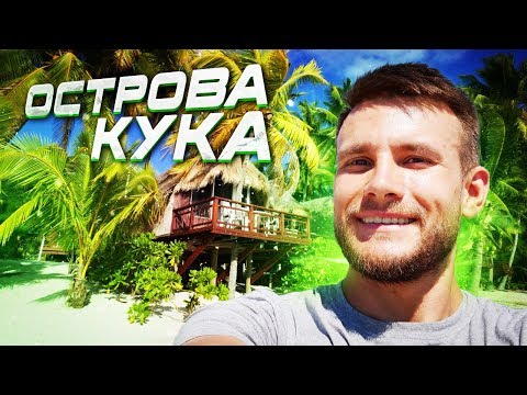 Острова Кука – как жить в раю за 2 копейки! Ночёвка в общаге, обед на кладбище и тотальное счастье