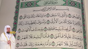 سعد الغامدي - سورة الضحى (93) بجودة عالية - Saad Al Ghamdi - Surah Ad-Duha [93]
