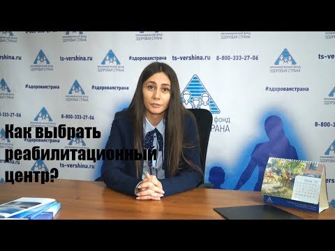 Как выбрать реабилитационный центр. РЦ "Вершина-Липецк"