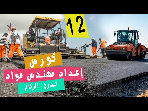 شرح اختبار للتدرج الحبيبي للركام الخشن والناعم للتدريب علي الايزو  136