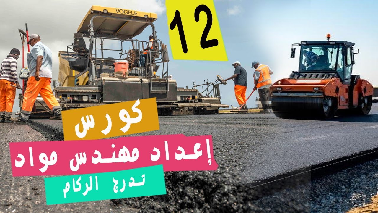 شرح اختبار للتدرج الحبيبي للركام (الخشن والناعم) للتدريب علي الايزو | ASTM C136