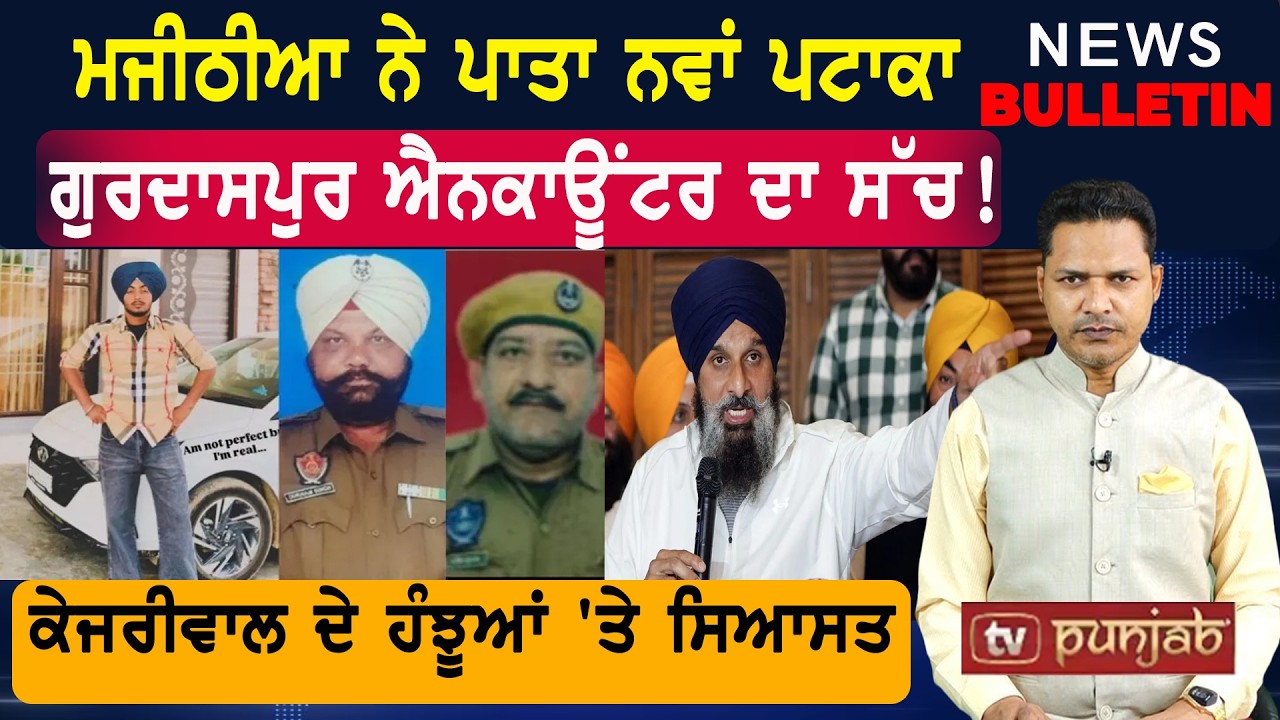 ਕਾਂਗਰਸ ਤੇ 'ਆਪ' 'ਚ ਪਕੀ ਖਿਚੜੀ?  |  Punjab ਦੀਆਂ ਤਾਜ਼ਾ-ਤਰੀਨ ਖ਼ਬਰਾਂ