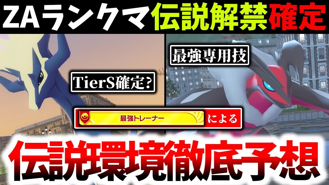 レジェンズZ-Aまさかの伝説環境到来。ゼルネアスはTierS確定！？プレイ時間280時間超えの最強トレーナーが伝説環境を徹底考察してみた！！！[ポケモンZA]
