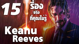 15 เรื่องจริงที่คุณไม่รู้เกี่ยวกับ Keanu Reeves (คีอานู รีฟส์)