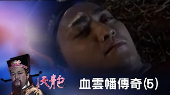 包青天-血雲幡傳奇(5)