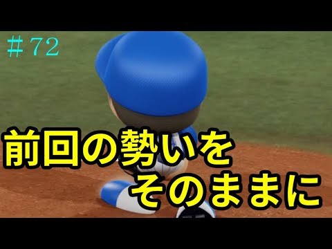 【パワプロ2018】藤浪晋太郎　ベイスターズで大和と日本一へ！#72【マイライフ】