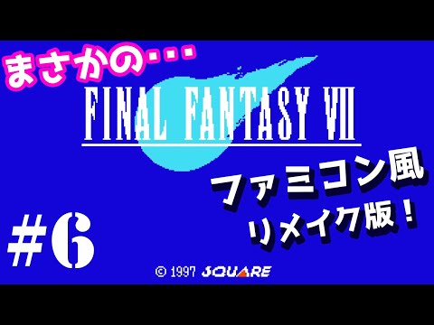 FF7ファミコン風リメイク【Final Fantasy Ⅶ：F.C.】# 6「エルミナの回想 ~ 神羅ビル突入」