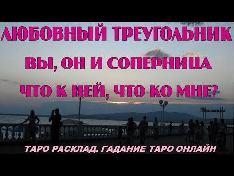 ЛЮБОВНЫЙ ТРЕУГОЛЬНИК таро расклад 💘ВЫ, ОН И СОПЕРНИЦА 💘Что к ней, что ко мне ? 💥гадание таро онлайн